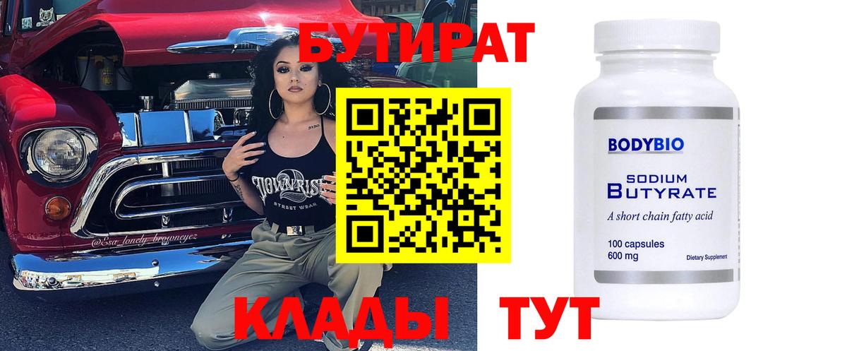 Бутират BDO  Вход с VPN  Менделеевск 